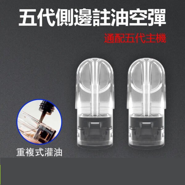 台灣現貨 五代空煙彈 側邊注油空倉 重複式灌油 通用五代主機